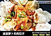 油泼萝卜羊肉饺子的做法