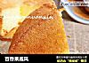 百香果戚风的做法
