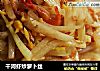 干河虾炒萝卜丝的做法