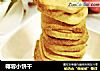 椰蓉小饼干的做法