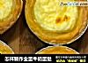 怎样制作全蛋牛奶蛋挞的做法