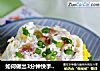 如何做出3分钟快手营养早餐的做法