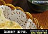 【韭菜盒子（饺子皮版）】的做法