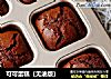 可可蛋糕（无油版）的做法