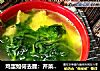 鸡蛋如何去腥：芹菜叶鸡蛋汤的做法