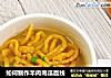 如何制作羊肉南瓜面线的做法