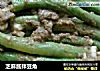 芝麻酱拌豆角的做法