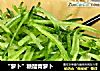 “萝卜”糖醋青萝卜的做法