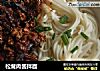 松茸肉酱拌面的做法