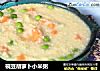 碗豆胡萝卜小米粥的做法