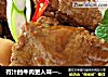 有汁的牛肉更入味—韩式酱牛肉的做法