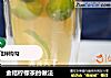 金桔柠檬茶的做法的做法