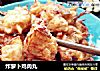 炸萝卜鸡肉丸的做法