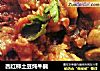 西红柿土豆炖牛腩的做法