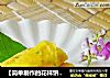 【简单制作的花样饼大全】香甜玉米卷饼的做法