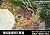荷包蛋培根方便面的做法