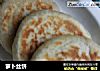 萝卜丝饼的做法