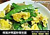 榨菜片鸭蛋炒荷兰豆的做法