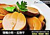 馋嘴小吃---五香干的做法