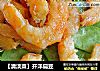 【清淡菜】开洋扁豆的做法