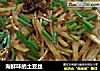 海鲜味的土豆丝的做法