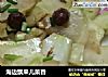 海边飘来儿菜香的做法