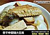 香干中翅烧大白菜的做法