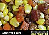 胡萝卜炒玉米粒的做法