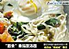 “面食”番茄酸汤面的做法