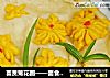 富贵菊花图——面食入画的做法