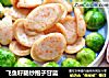 飞鱼籽肠炒抱子甘蓝的做法