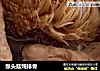 猴头菇炖排骨的做法