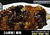 【山寨版】甑糕的做法