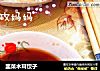 韭菜木耳饺子的做法