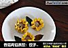 香菇肉馅蒸饺：饺子也有新花样，比传统的包法好看又简单的做法