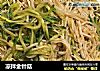 凉拌金针菇的做法