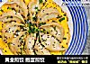 黄金煎饺 抱蛋煎饺的做法