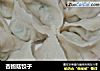杏鲍菇饺子的做法