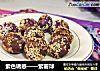 紫色诱惑——紫薯球的做法