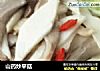 山药炒平菇的做法