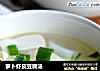 萝卜虾皮豆腐汤的做法