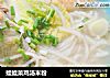 娃娃菜鸡汤米粉的做法