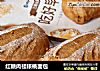 红糖肉桂核桃面包的做法