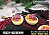 鸡蛋沙拉紫薯曲奇的做法