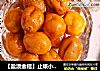 【盐渍金桔】止咳小妙方的做法