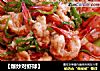 【爆炒对虾球】的做法
