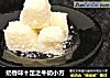 奶香味十足之牛奶小方的做法