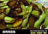 猪肉焖豆角的做法