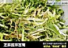 芝麻酱拌苦菊的做法
