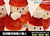 如何制作草莓小雪人的做法